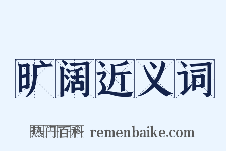 旷阔近义词是什么意思的图片